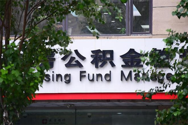 榆林换工作公积金断交有什么影响（换工作住房公积金断交有什么影响）