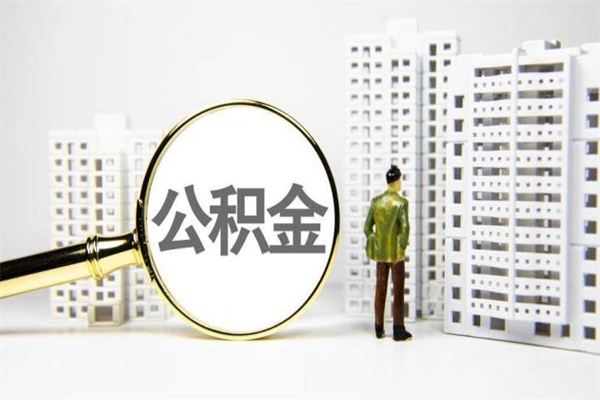 榆林离职后能立刻取公积金吗（离职可以立马提取公积金吗）