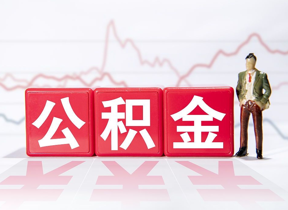 榆林跨省换工作了公积金怎么办（跨省换工作公积金取还是不取好）