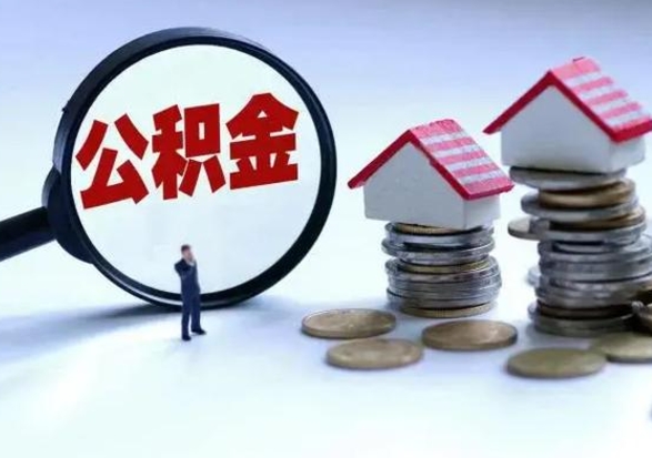 榆林住房公积金提取需要什么条件（提取住房公积金需要满足什么条件）