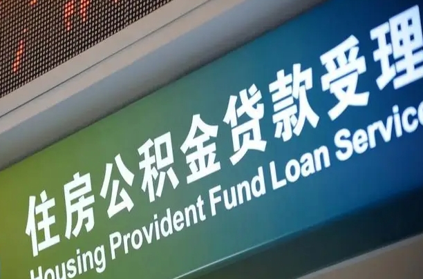榆林公积金几天可以取出来（住房公积金多久能取出）