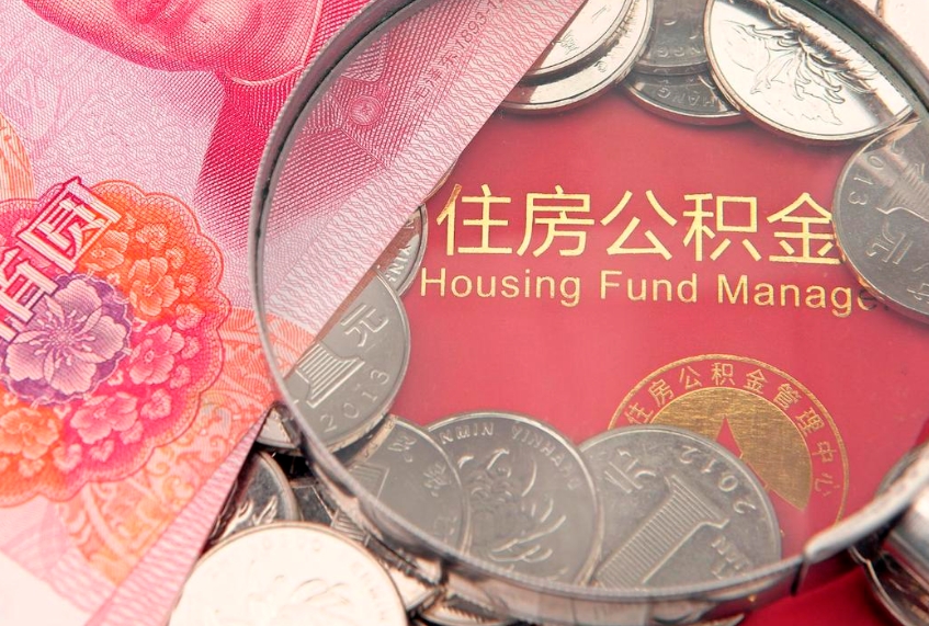 榆林失业提取公积金怎么办理（失业 提取住房公积金）